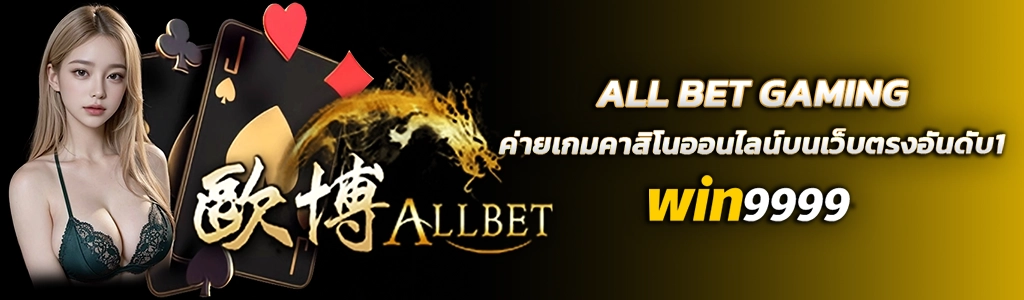 24/03/24 นางแบบ/ชิพ ALL BET GAMING ค่ายเกมคาสิโนออนไลน์บนเว็บตรงอันดับ1 WIN9999