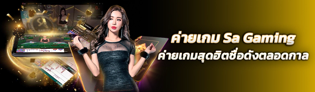 14/03/24 นางแบบ/มือถือ ค่ายเกม Sa Gaming ค่ายเกมสุดฮิตชื่อดังตลอดกาล