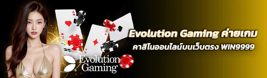 15/04/24 นางแบบ/ชิพ/ไพ่ EVOLUTION GAMING ค่ายเกมคาสิโนออนไลน์บนเว็บตรง WIN9999