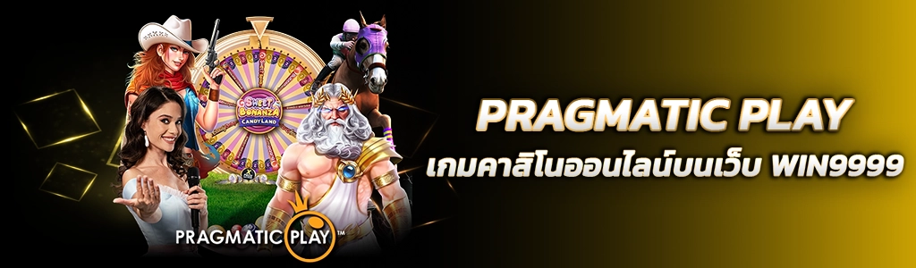 16/04/24 ค่ายเกม/นางแบบ PRAGMATIC PLAY เกมคาสิโนออนไลน์บนเว็บ WIN9999